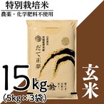 新米 令和8年産 登米産 だて正夢 玄米 15kg 農薬・化学肥料不使用栽培米