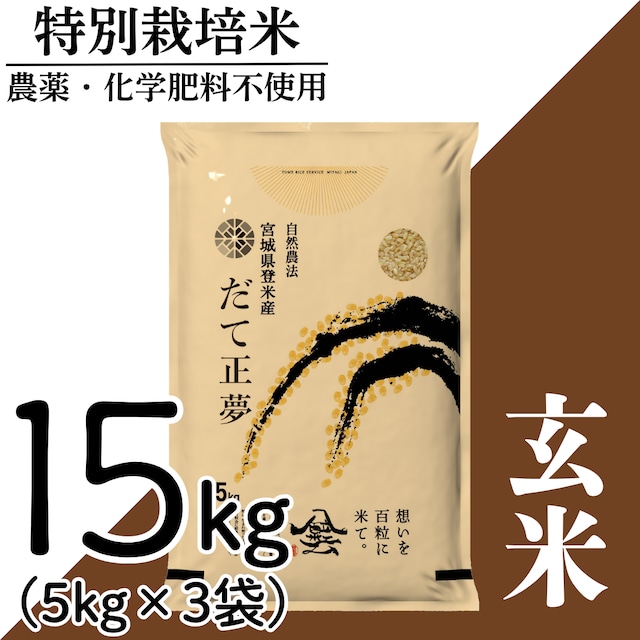新米 令和8年産 登米産 だて正夢 玄米 15kg 農薬・化学肥料不使用栽培米