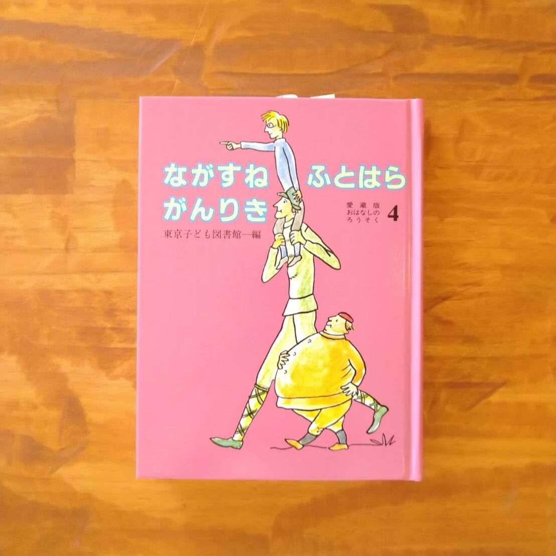 東京子ども図書館 愛蔵版 おはなしのろうそく 10冊セット まとめ売り
