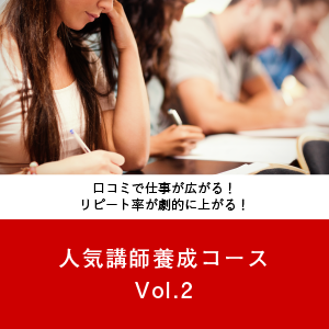 人気講師養成コース Vol.2