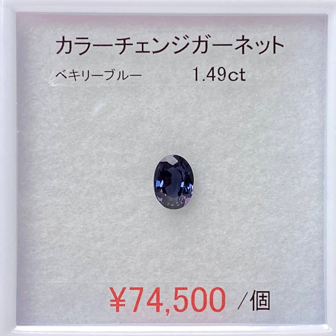 ⁂天然⁂　◇カラーチェンジガーネット◇　1.49ct 　ＡＡＡ　ベキリーブルー
