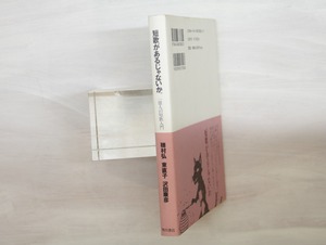 短歌があるじゃないか。　一億人の短歌入門　各著者識語署名入　/　穂村弘　東直子　沢田康彦　[33343]