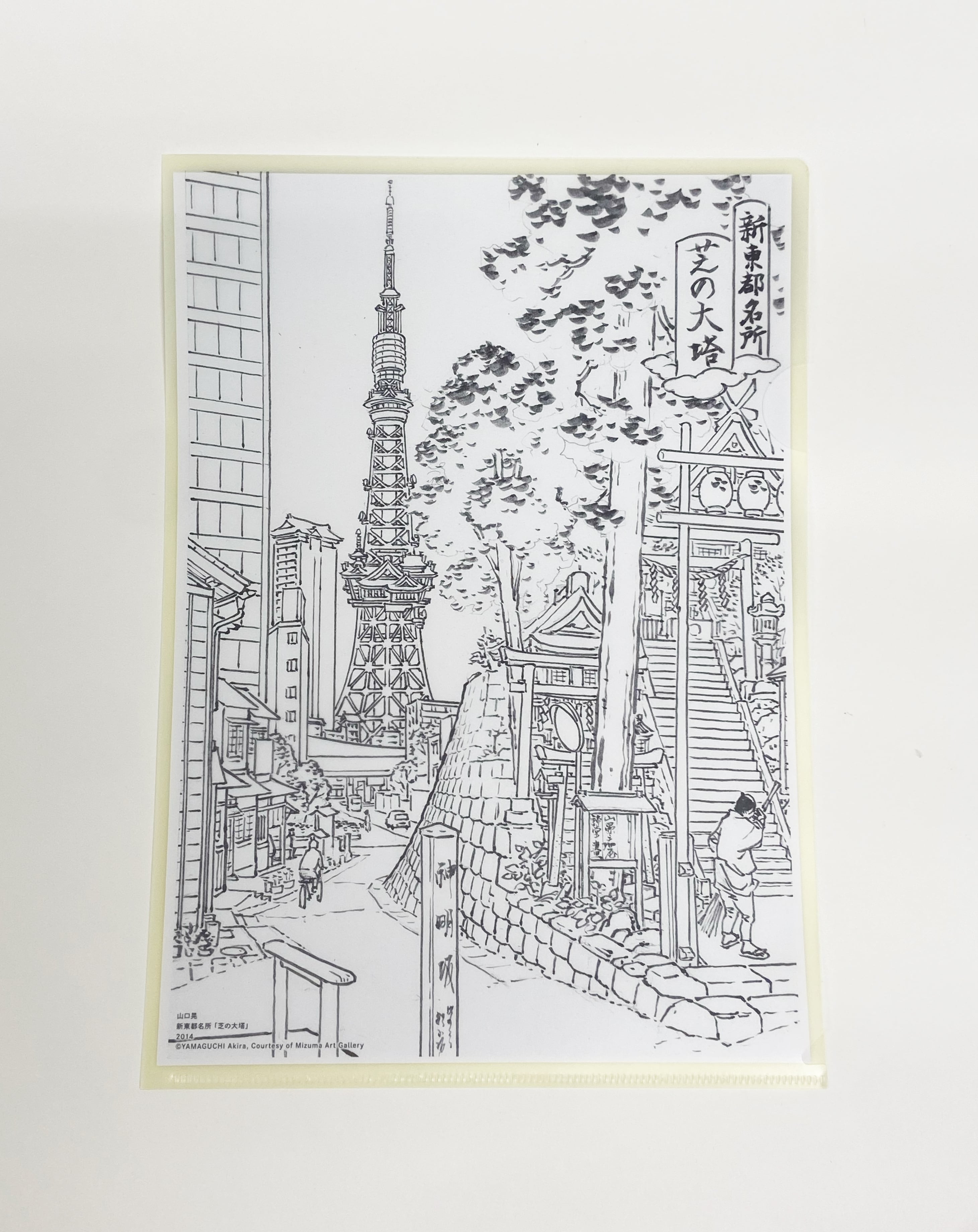 山口晃 マジッククリアファイル『 新東都名所「芝の大塔」』 | Mizuma