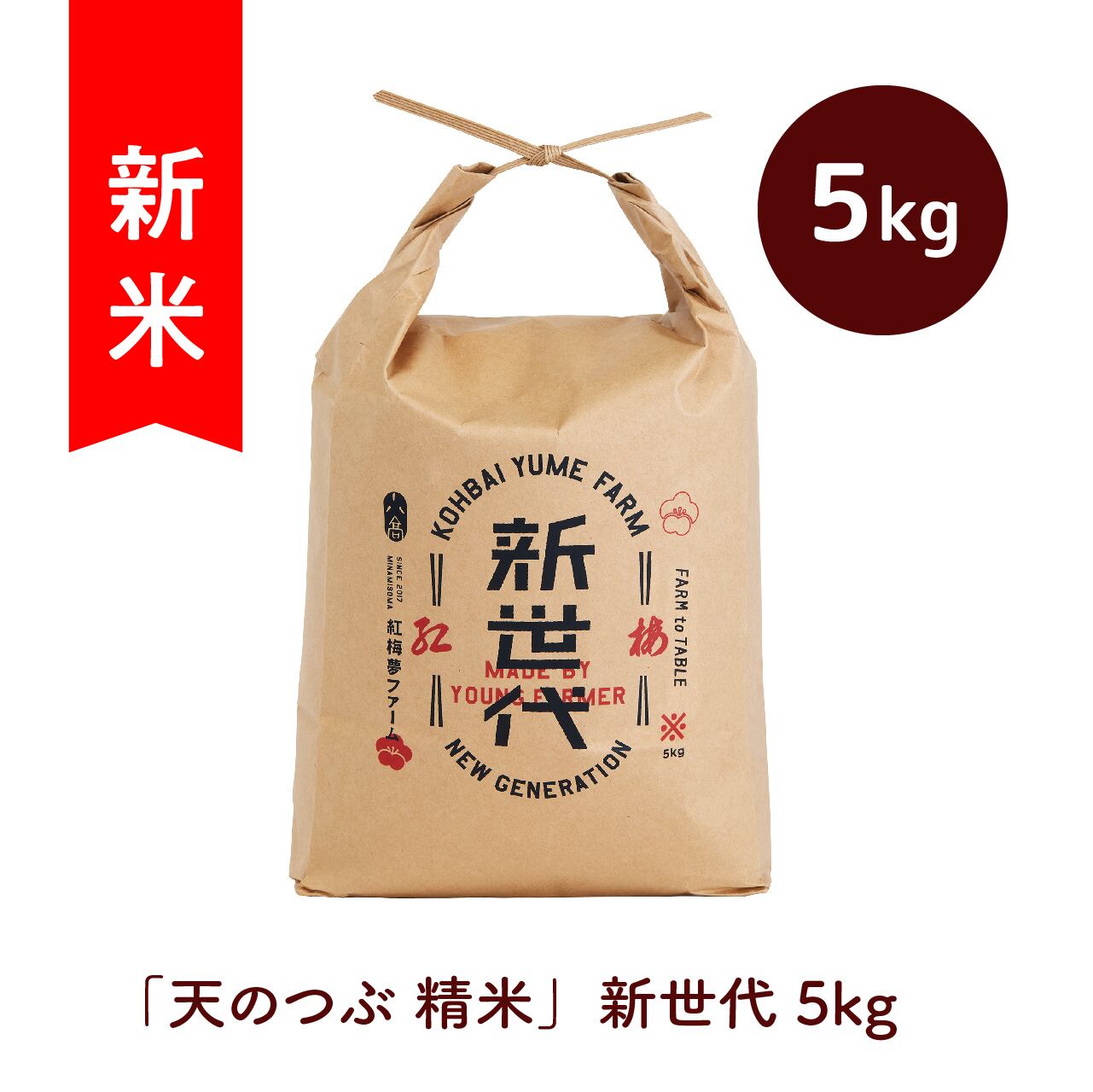 令和7年産 新世代 10㎏ 「天のつぶ 精米」 | kohbai yume farm