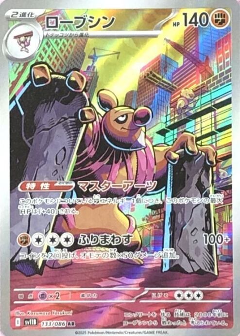 【美品】ローブシン(AR)