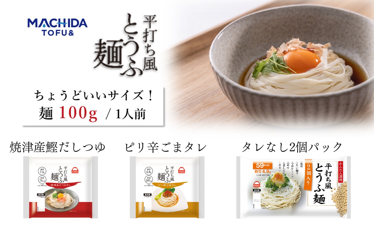 平打ち風とうふ麺　鰹だしつゆ＆ピリ辛ごまタレ  ４個×２セット