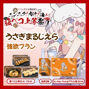 【強欲プラン】【うさぎまるじえら】バーチャル物産展 ニンニク！肉汁！油！腹ペコ上等祭り