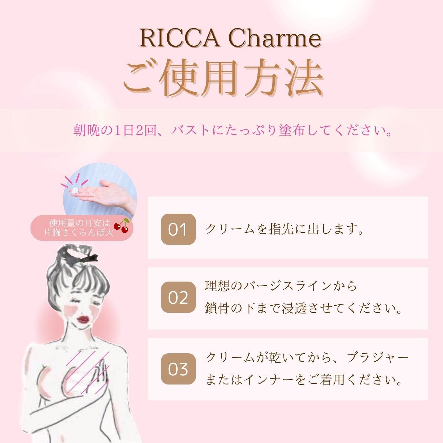 変わるバスト！RICCAバストクリーム | Blooming Body Salon