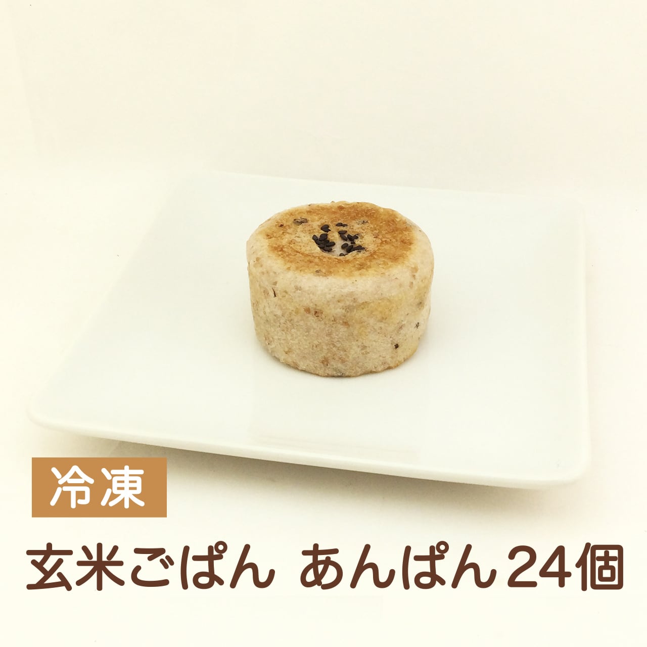 24個　冷凍】玄米ごぱん　自然食BIO　あんぱん　オンラインショップ