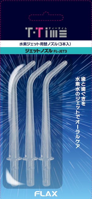 T-Time専用替えジェットノズル 3本入り（FL-JET3）