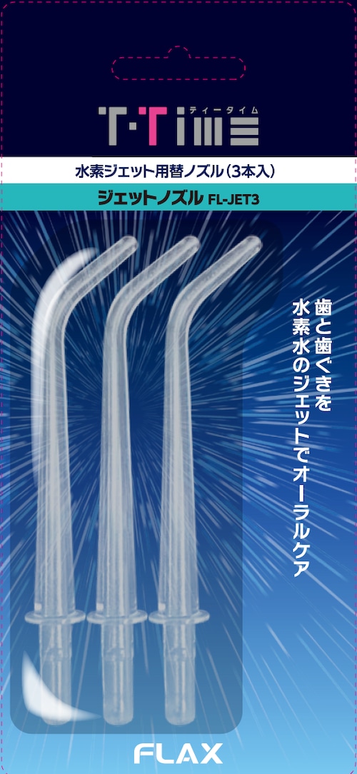 T-Time専用替えジェットノズル 3本入り（FL-JET3）