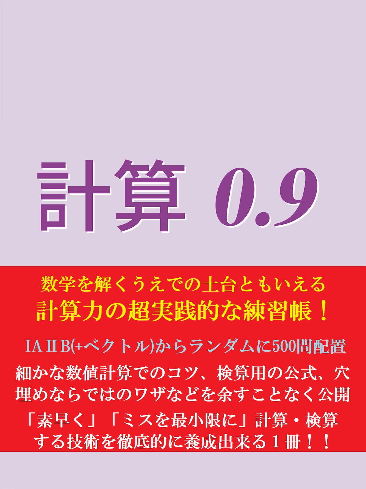 計算0.9(問題編・解答編セット) | principle