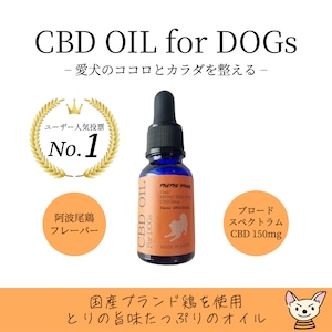 【愛犬用CBDオイル】阿波尾鶏フレーバー ドッグフード