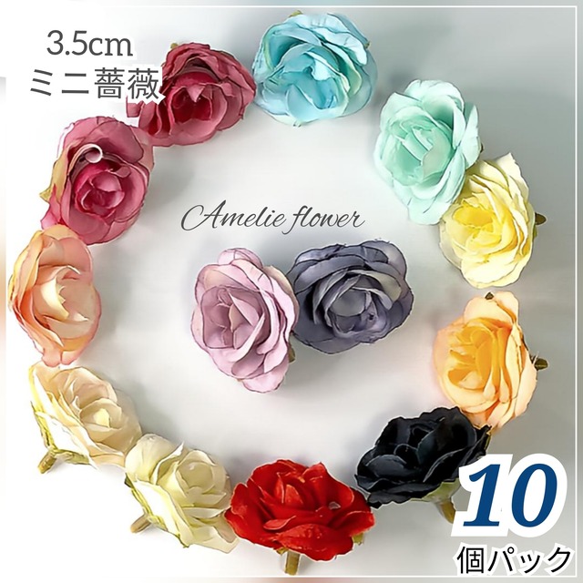 【小分け １０個パック】花経3.5cm  ミニバラ 薔薇 造花 パーツ (品番H24)