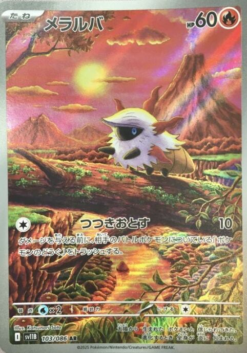 【美品】メラルバ(AR)