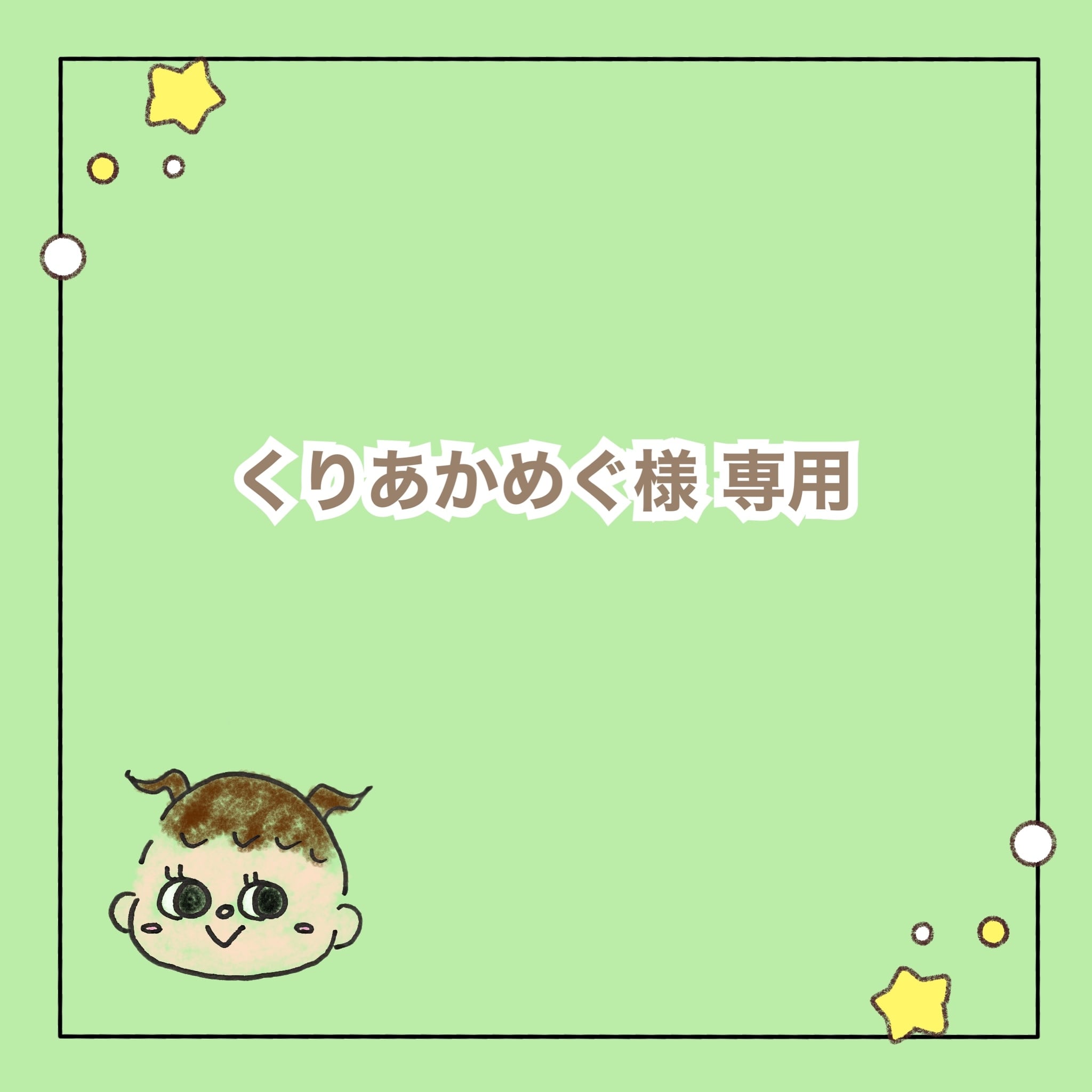 めぐみ様おまとめ専用ページです めぐ様専用ページ 卸売 めぐ様専用ページ megumi☆様専用ページ Megu様