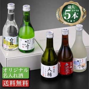 名入れ オリジナルラベル 純米大吟醸入り 日本酒 飲み比べセット 300ml×5本 ミニボトル 新潟 高野酒造