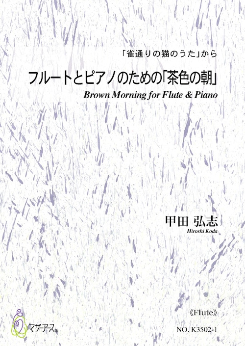 K3502 フルートとピアノのための「茶色の朝」（Fl，Pf/甲田弘志/楽譜）