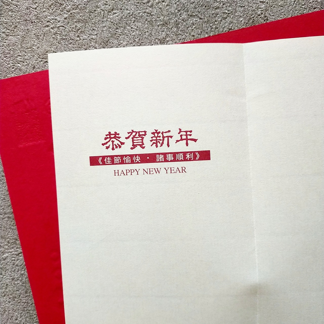 お祝い袋（招財進寶）