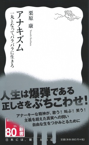 アナキズム 一丸となってバラバラに生きろ