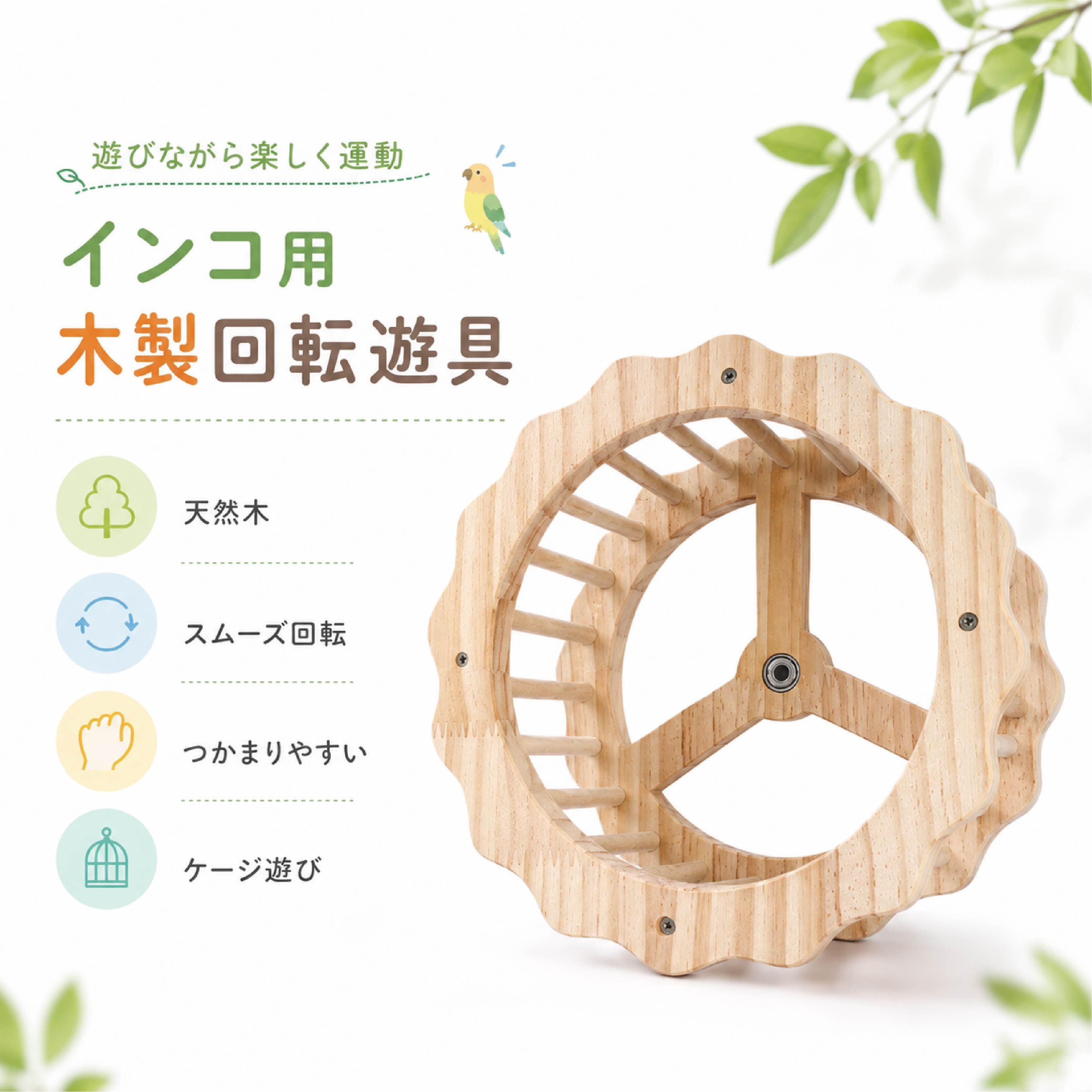 SQ 824 . インコ用 木製回転遊具 バードトイ 回転ホイール ケージ取付