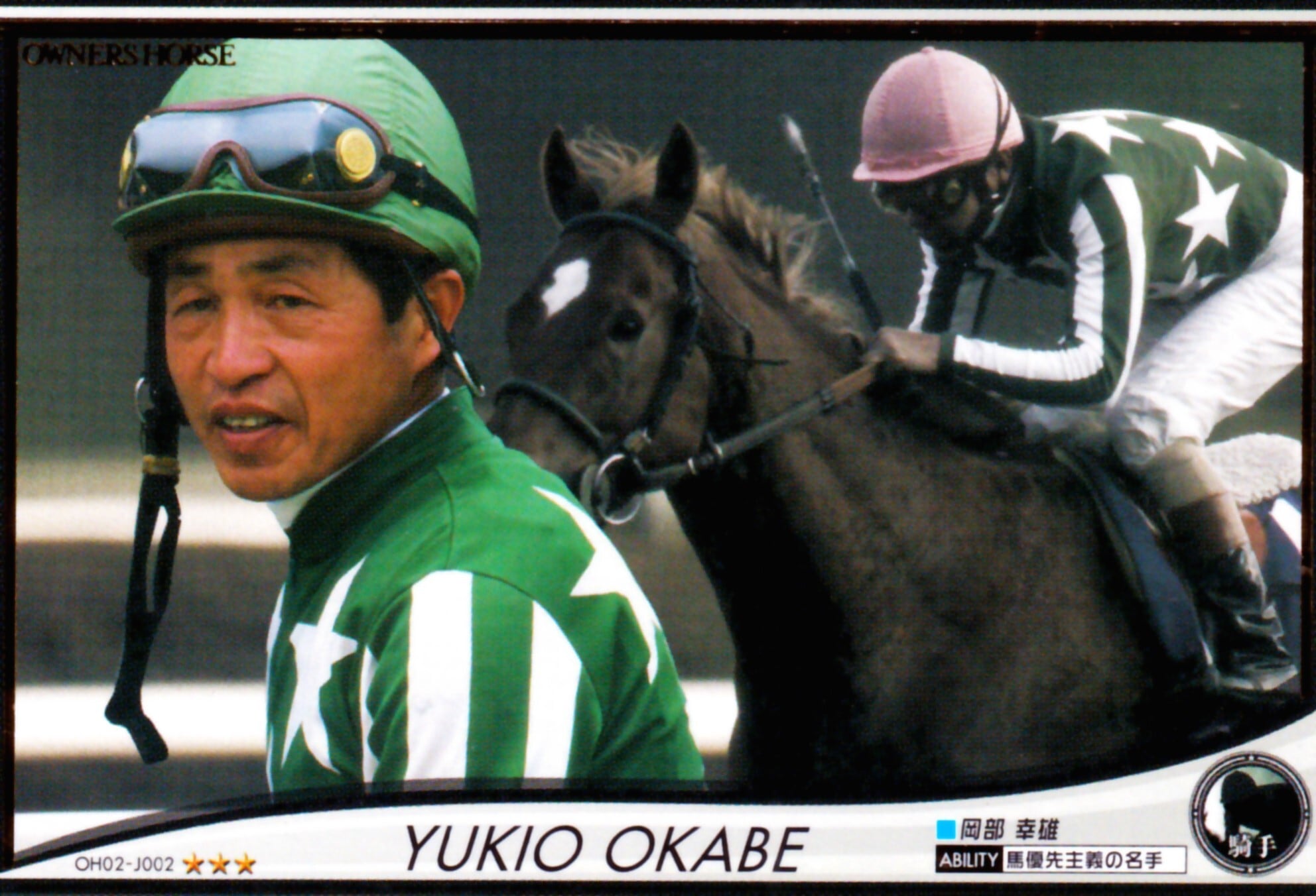 騎手 | カードショップ うるま屋