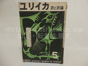 （雑誌）ユリイカ　昭和32年5月号　立原道造研究特集　/　伊達得夫　編　[24190]