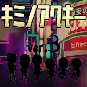 【キミノアクキー】  Ver3 メンバー各種