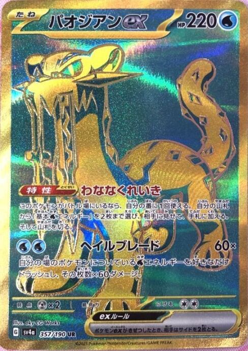 【美品】パオジアンex(UR)