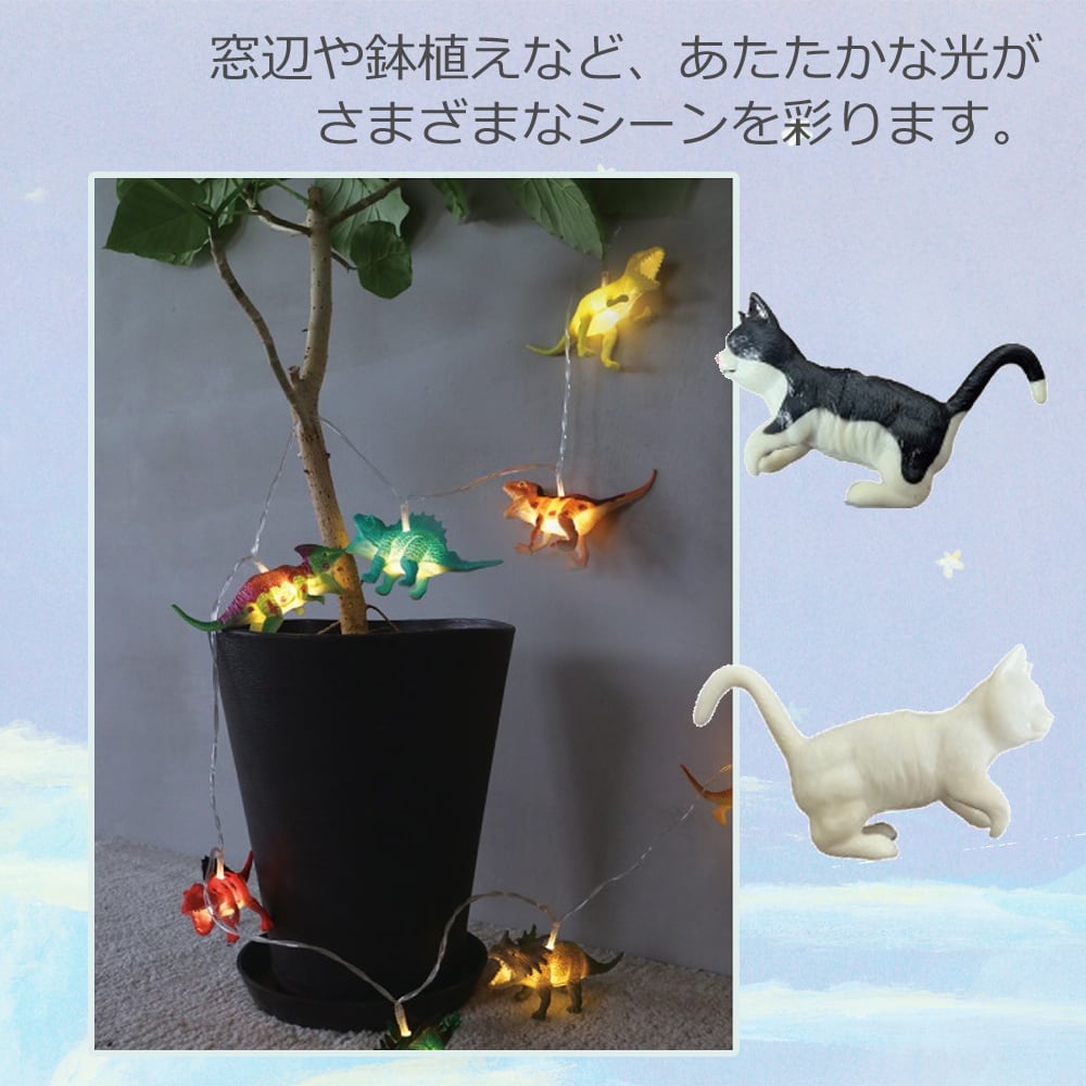 アニマル 恐竜 ネコ ガーランド 照明 LEDイルミネーション 動物