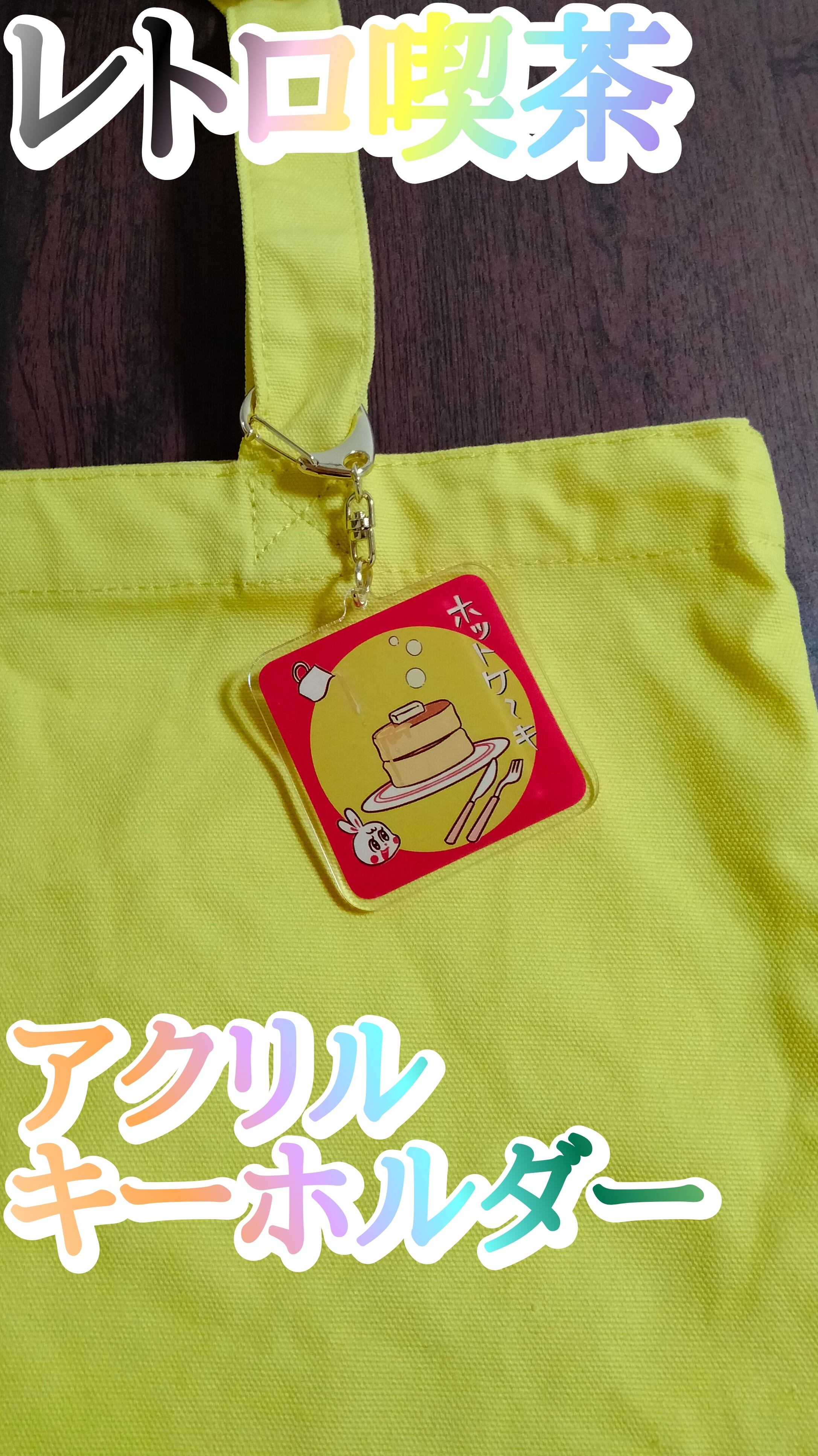 レトロ喫茶 アクリルキーホルダー | しぶかわ雑貨店