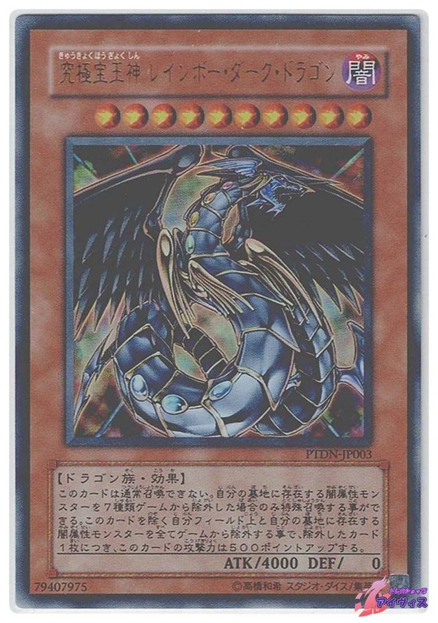 究極宝玉神 レインボー・ダーク・ドラゴン　[ウルトラ] [ランクD] [PTDN-JP003] [遊戯王]