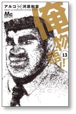 俺物語 アルコ [1-13巻 漫画全巻セット/本編完結] 河原和音 | 漫画全巻