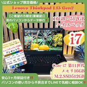 \ 公式ショップ限定価格❣️/ 《ハイスペック》Lenovo ThinkPad L13 Gen2 Core i7 メモリ16GB SSD512GB ノートパソコン 安心サポート&3ヶ月保証付き