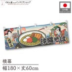 【受注生産】横幕 沖縄そば Ukiyo-e Style 180×60cm 43095