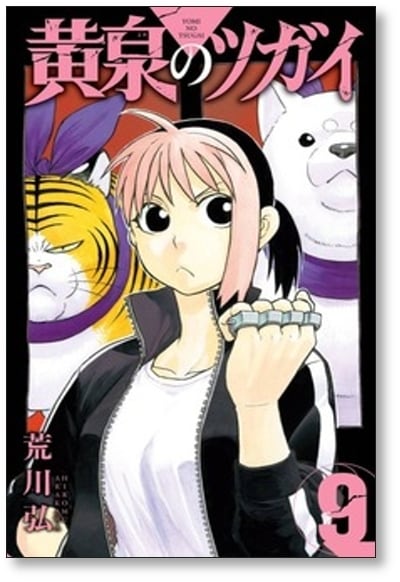 黄泉のツガイ 荒川弘 [1-12巻 コミックセット/未完結] | 漫画全巻