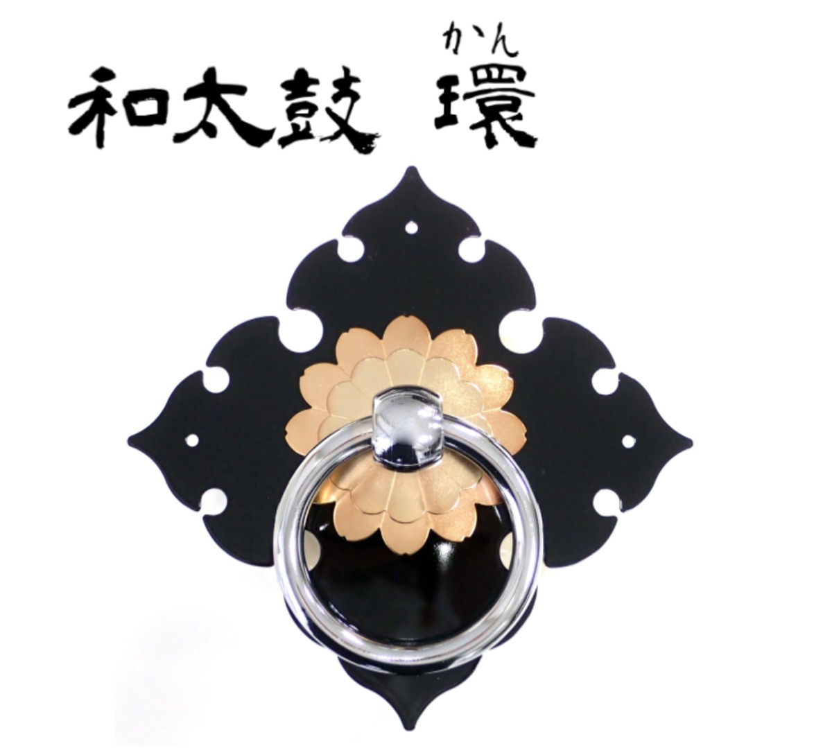 和太鼓用金具】環(かん)3寸5分_会津塗り（丸環・菊座・角座） | Daiken