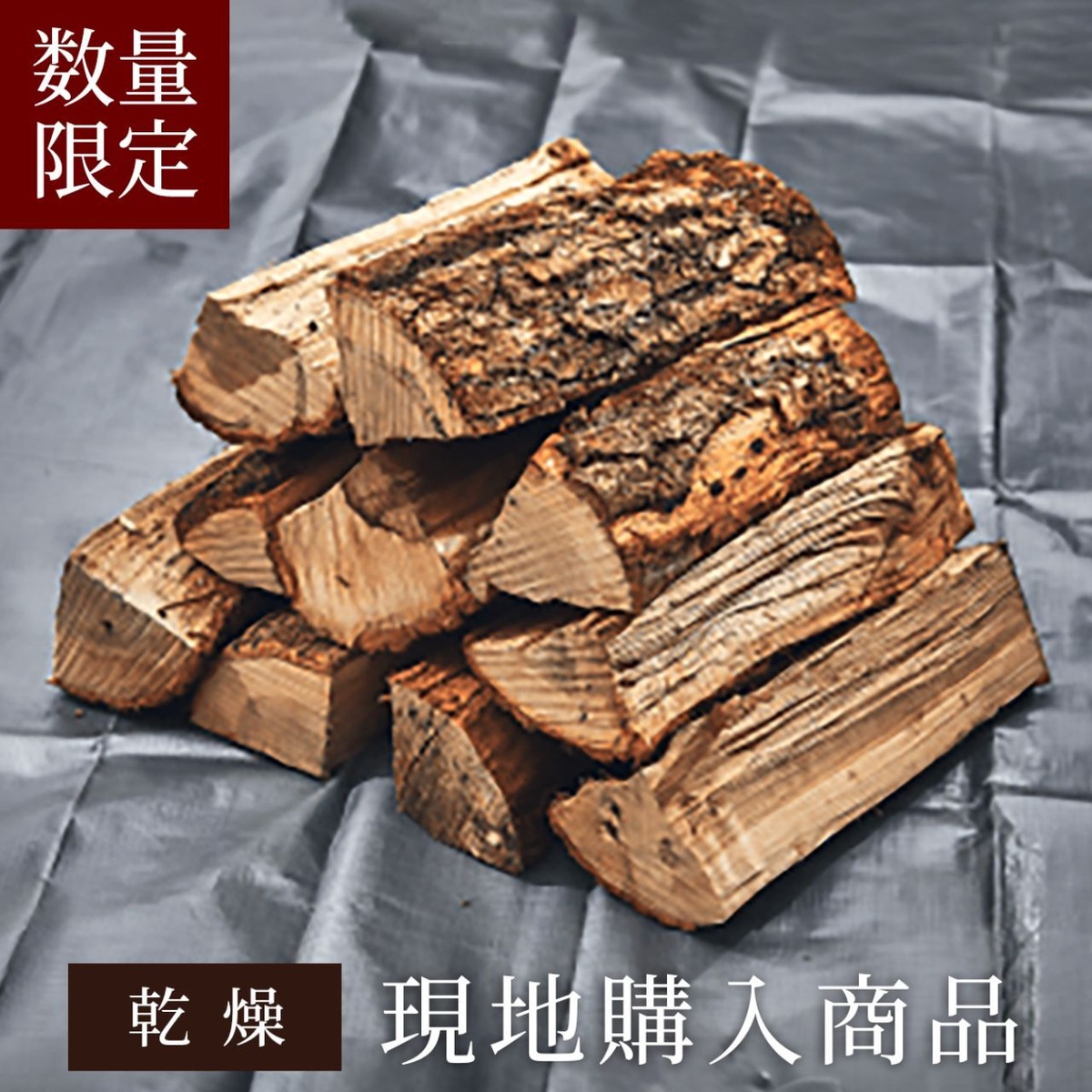 乾燥・現地購入・数量限定】薪ストーブ用ナラ・イタヤ薪（33cm内外 