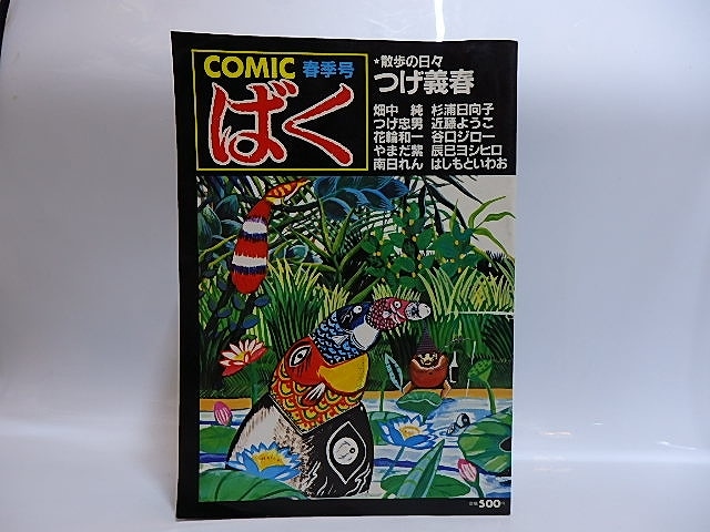 ＣＯＭＩＣばく　NO.1　1984年6月春季号　創刊号　/　つげ義春　他　[28866]