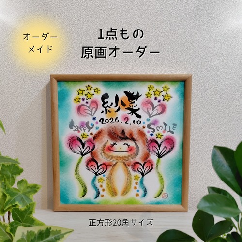 【オーダーメイド】１点もの原画／正方形20角／名入れ／背景色アレンジ対応