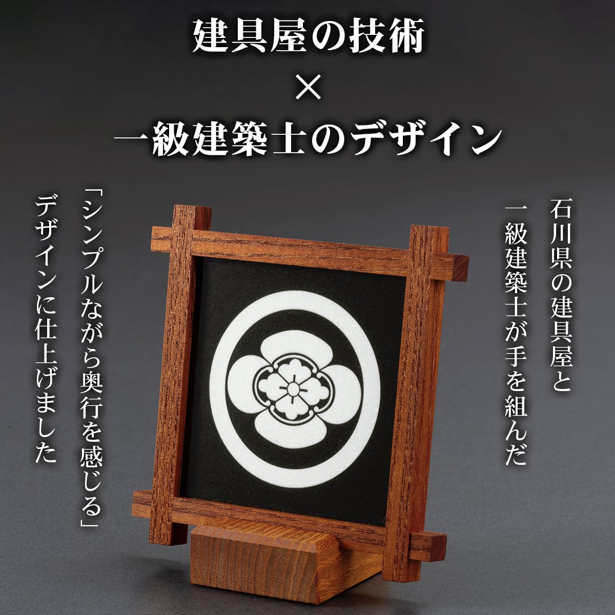 丸に違い鷹の羽］組子細工の家紋パネル | 能登もの