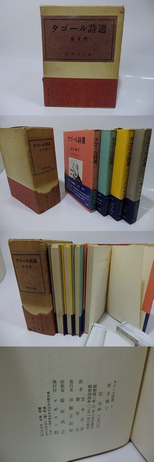 タゴール詩選　全4巻揃　/　タゴール　宮本正晴・藤原定・森本達雄・片山敏彦・渡辺照宏訳　[26287]
