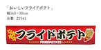 【受注生産】のれん カウンター おいしいフライドポテト 幅140×丈30cm 21541
