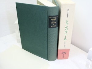 シャンパヴェール　悖徳物語　ボレル小説全集1　初函帯栞付　/　ペトリュス・ボレル　金子博訳　[31982]