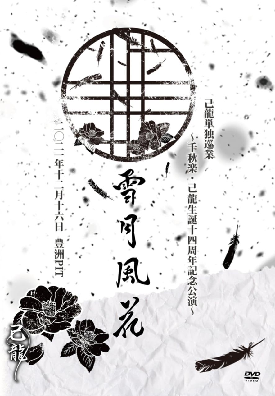己龍/己龍単独巡業-千秋楽-「花鳥風月」～2019年12月16日(月)TOKY…CDDVD