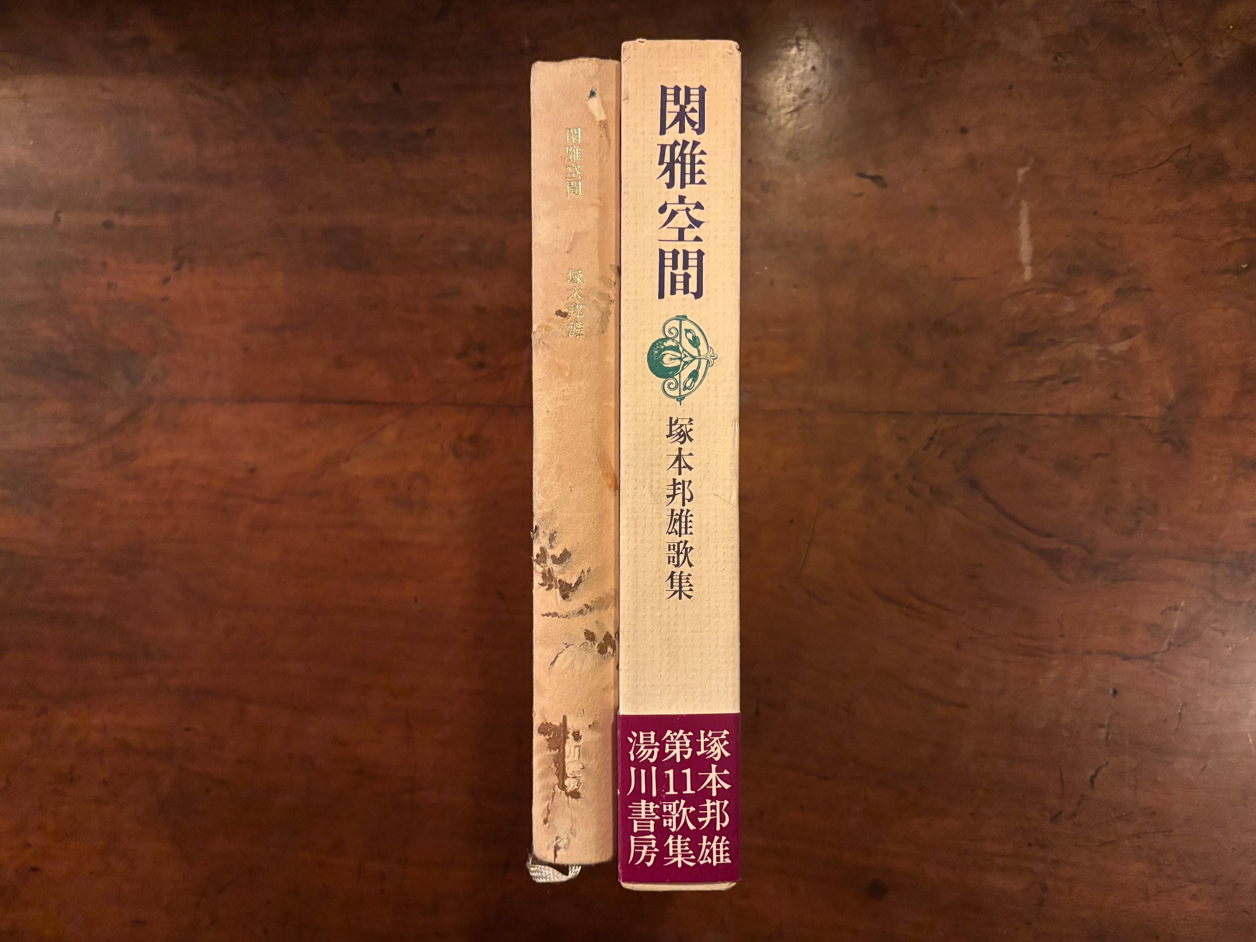 塚本邦雄『閑雅空間』毛筆句・落款 | アスタルテ書茶房