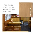 【受注生産】のれん うなぎ 文字絵 全3色 85×90cm