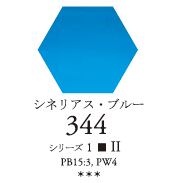 セヌリエWC 344 シネリアス・ブルー 透明水彩絵具 ハーフパン（固形） Ｓ1