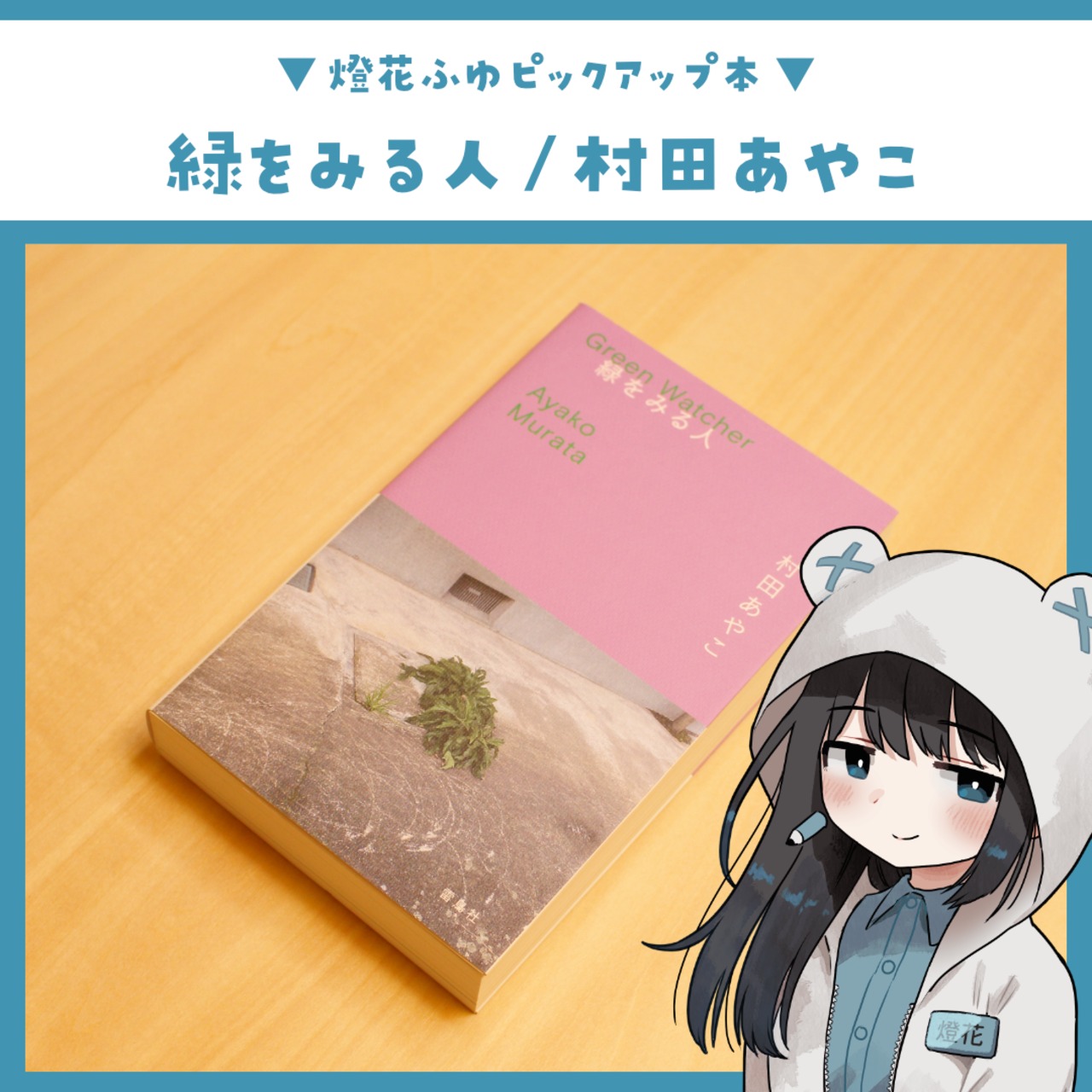緑をみる人 / 村田あやこ