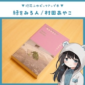 緑をみる人 / 村田あやこ